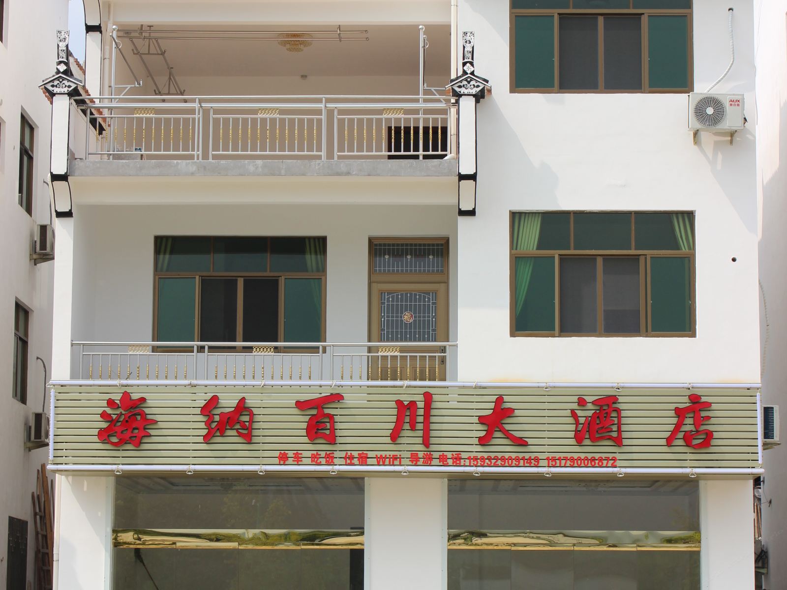 婺源海纳百川大酒店