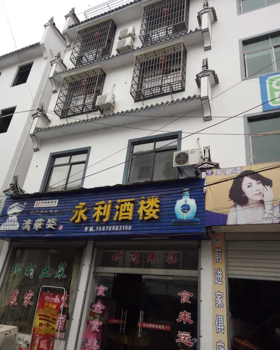 婺源清华永利酒楼