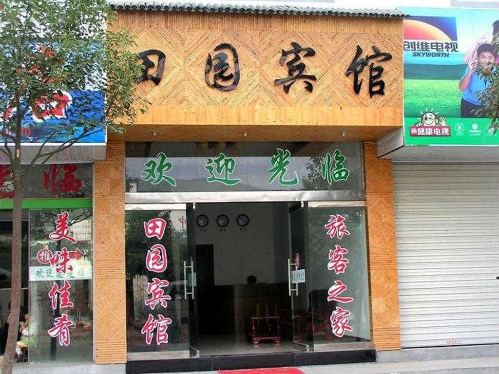 婺源田园宾馆
