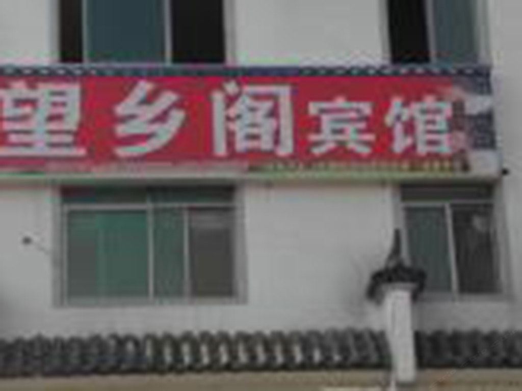 婺源望乡阁宾馆