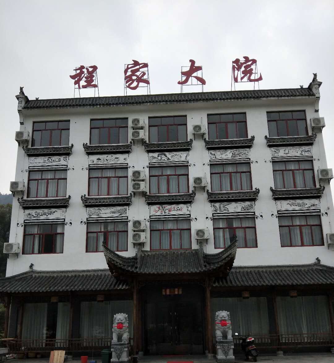 婺源程家大院