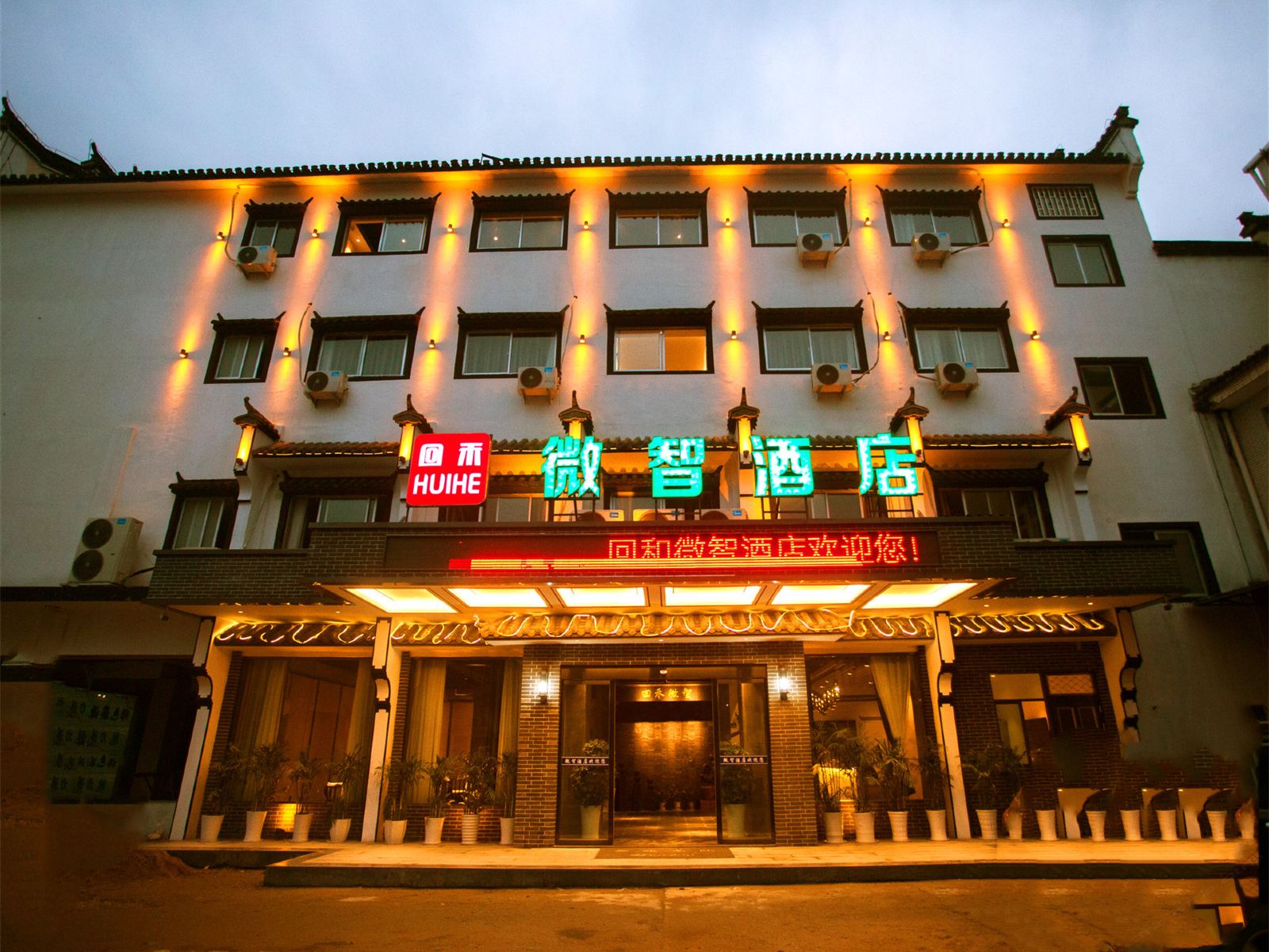 婺源回禾微智酒店
