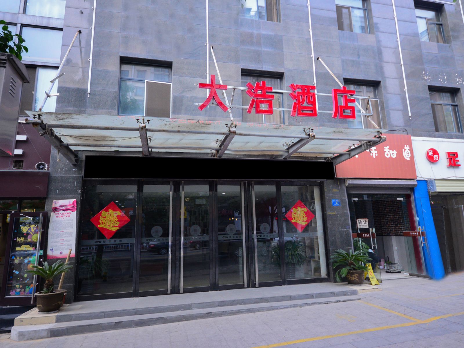 徐州大浩酒店