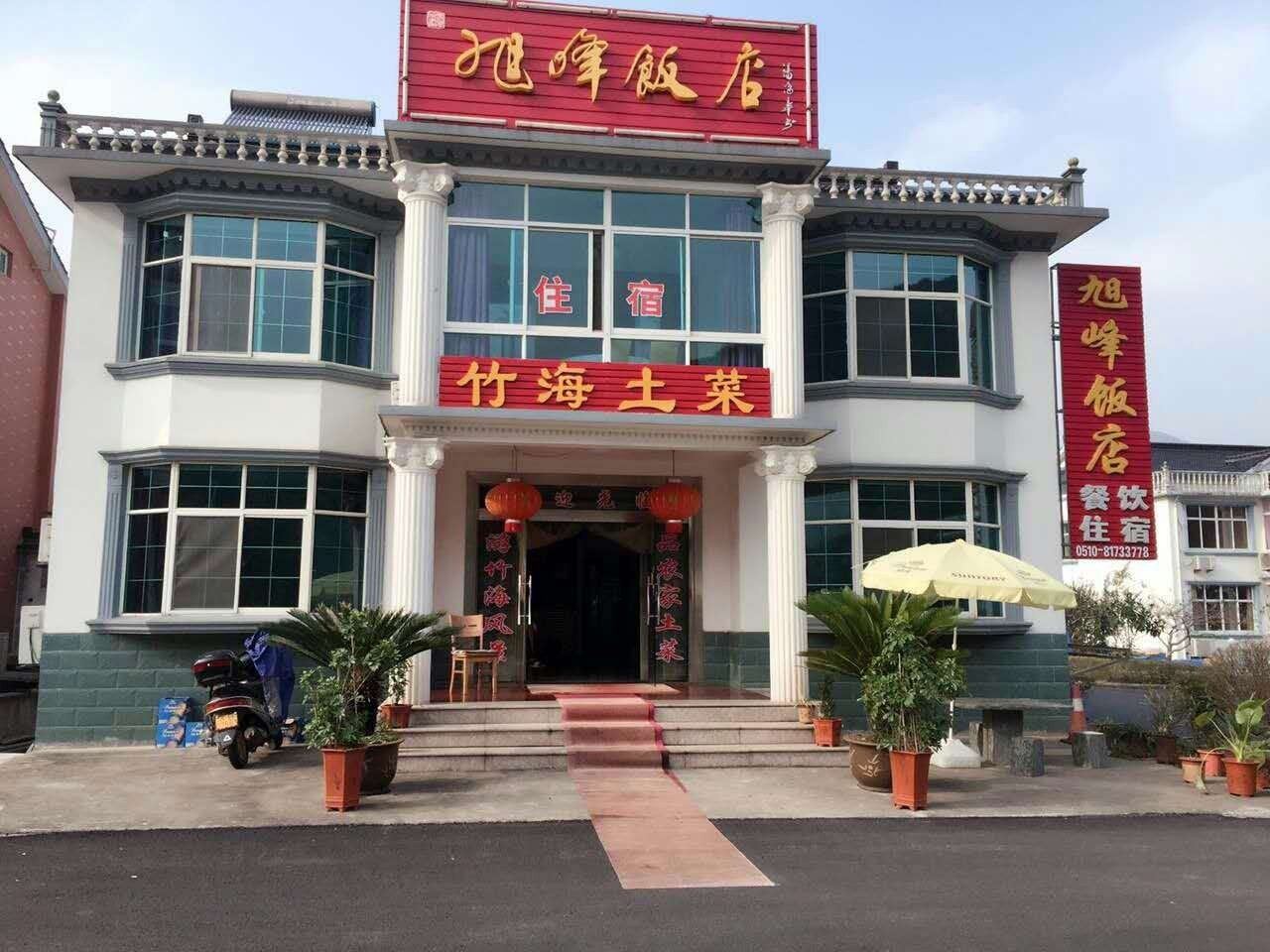 宜兴旭峰饭店