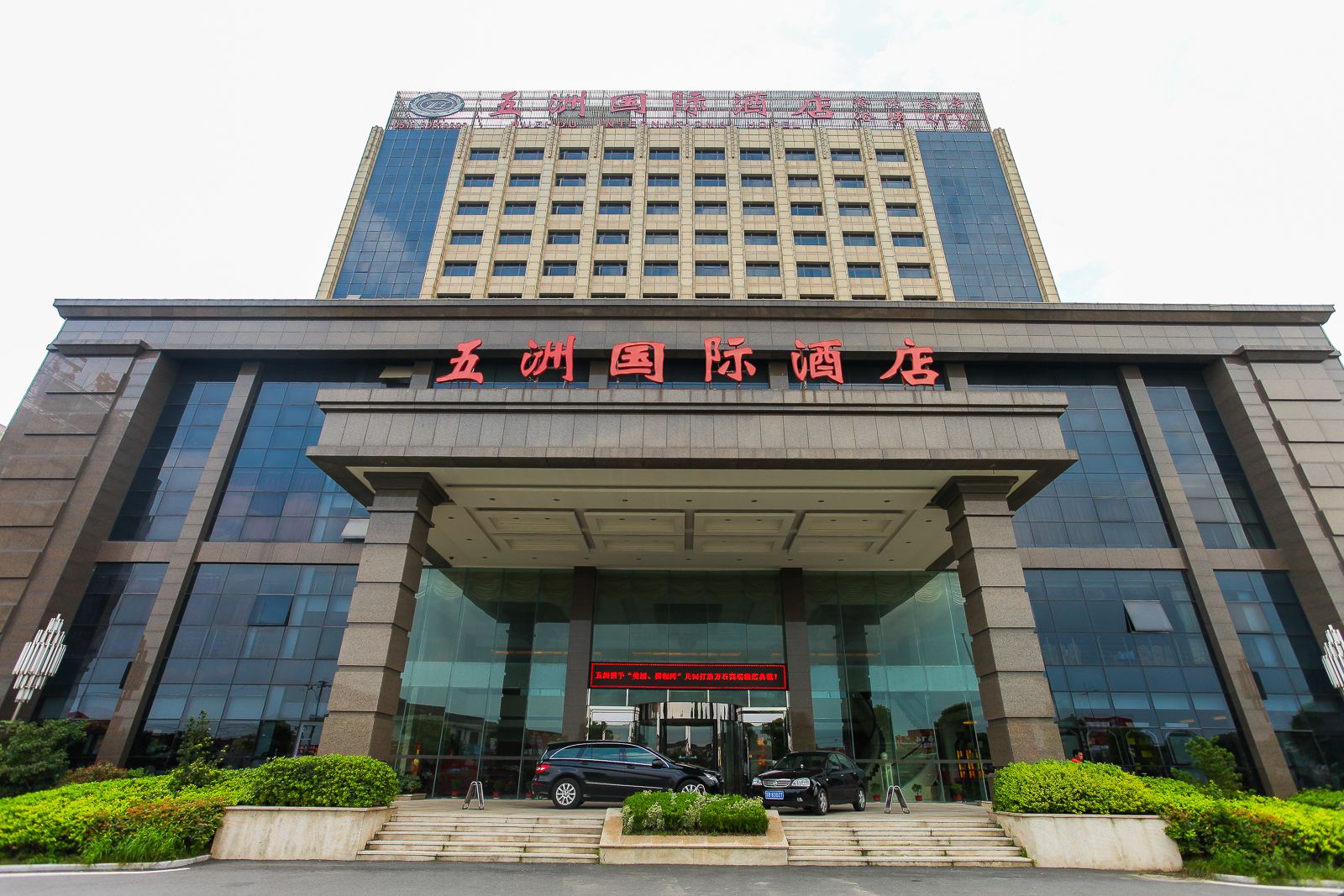 宜兴五洲国际大酒店