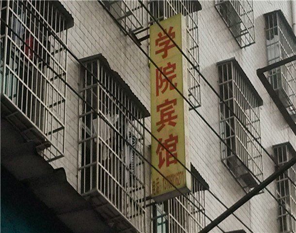 学院宾馆(岳阳职院店)