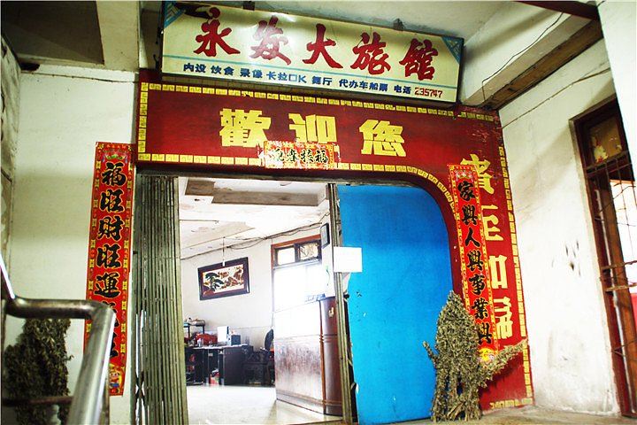 岳阳永发大旅馆