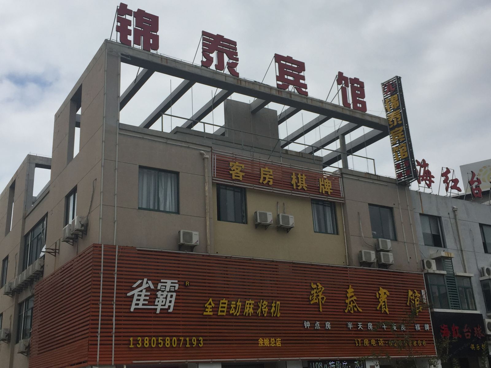 余姚锦泰宾馆