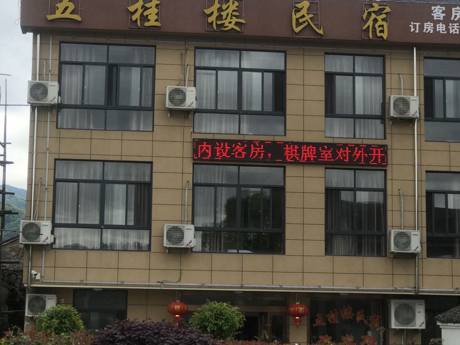 余姚五桂楼民宿