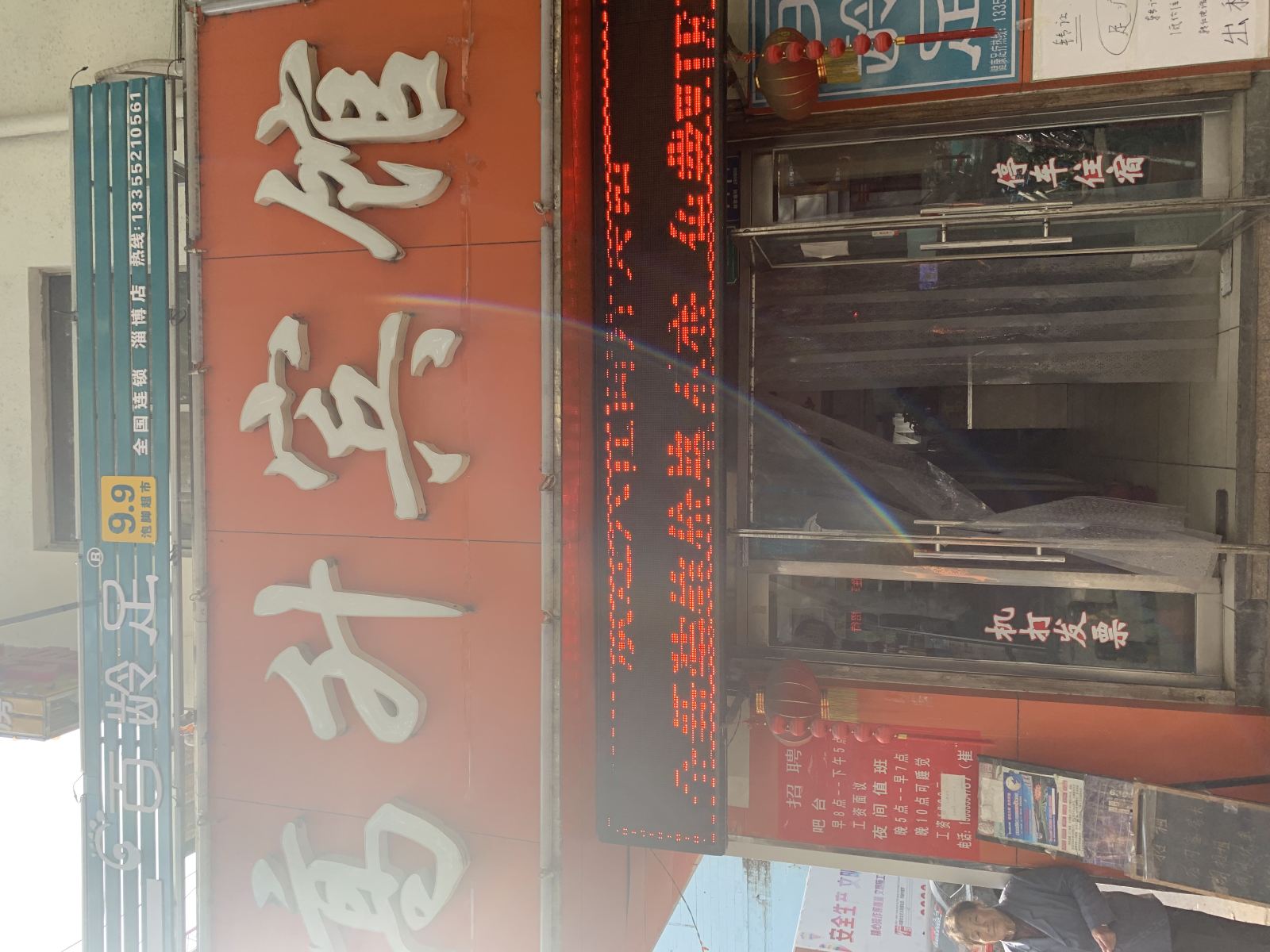 淄博高升宾馆