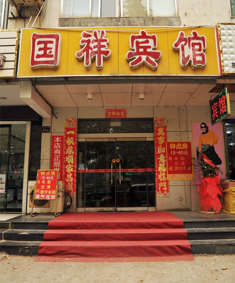 淄博国祥宾馆