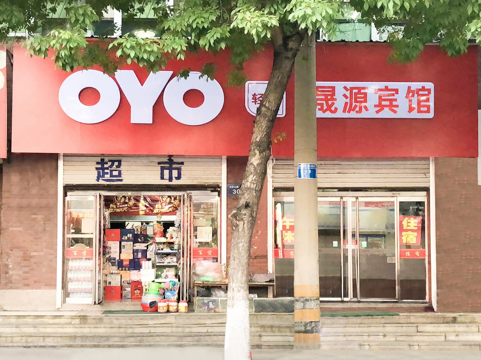 淄博晟源宾馆