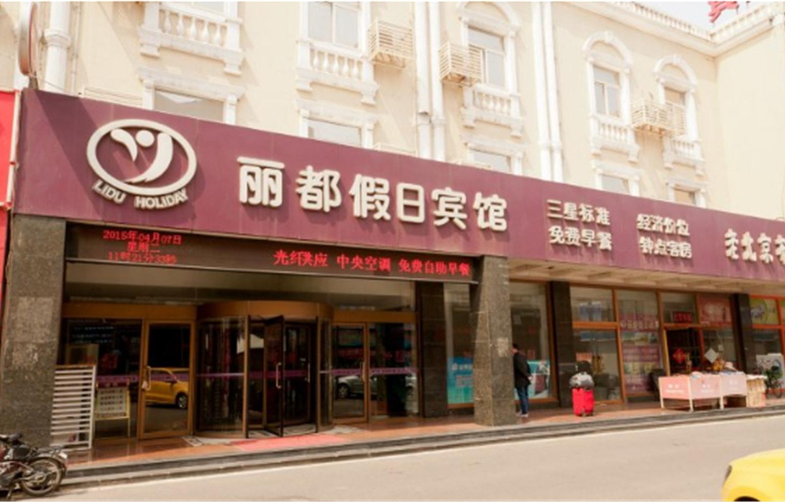 淄博丽都假日酒店