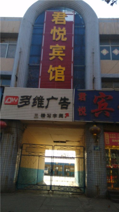 淄博君悦宾馆