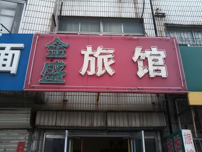 淄博金盛宾馆