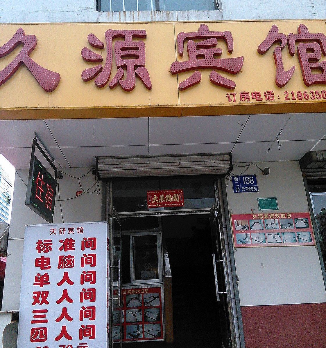 淄博久源宾馆