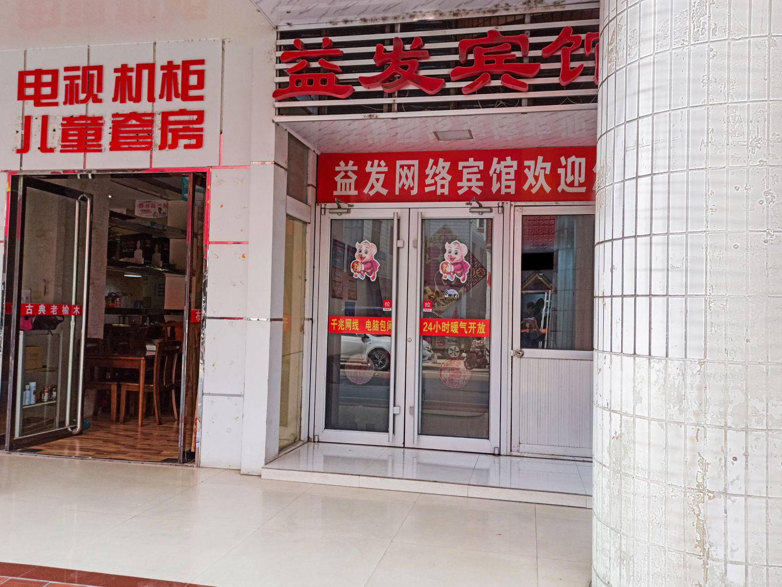 淄博益发旅馆