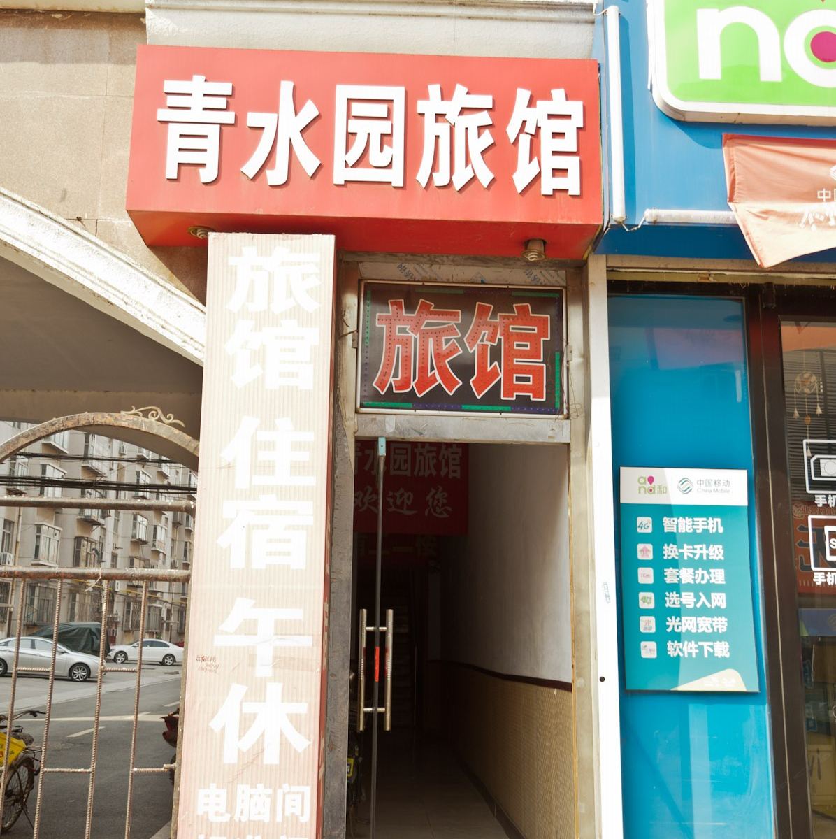 淄博青水园旅馆