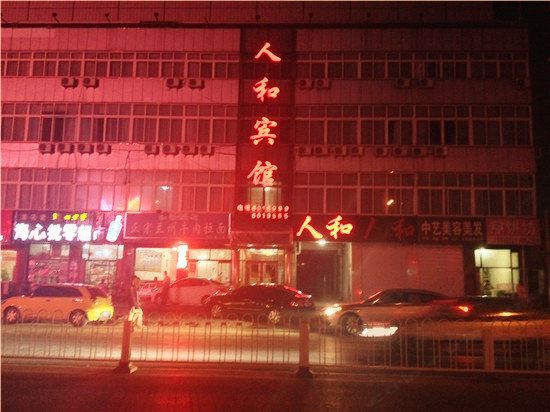 人和宾馆(遵化汽车站店)