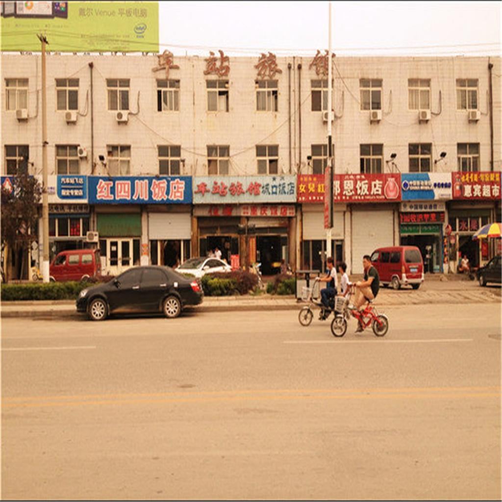 遵化车站旅馆