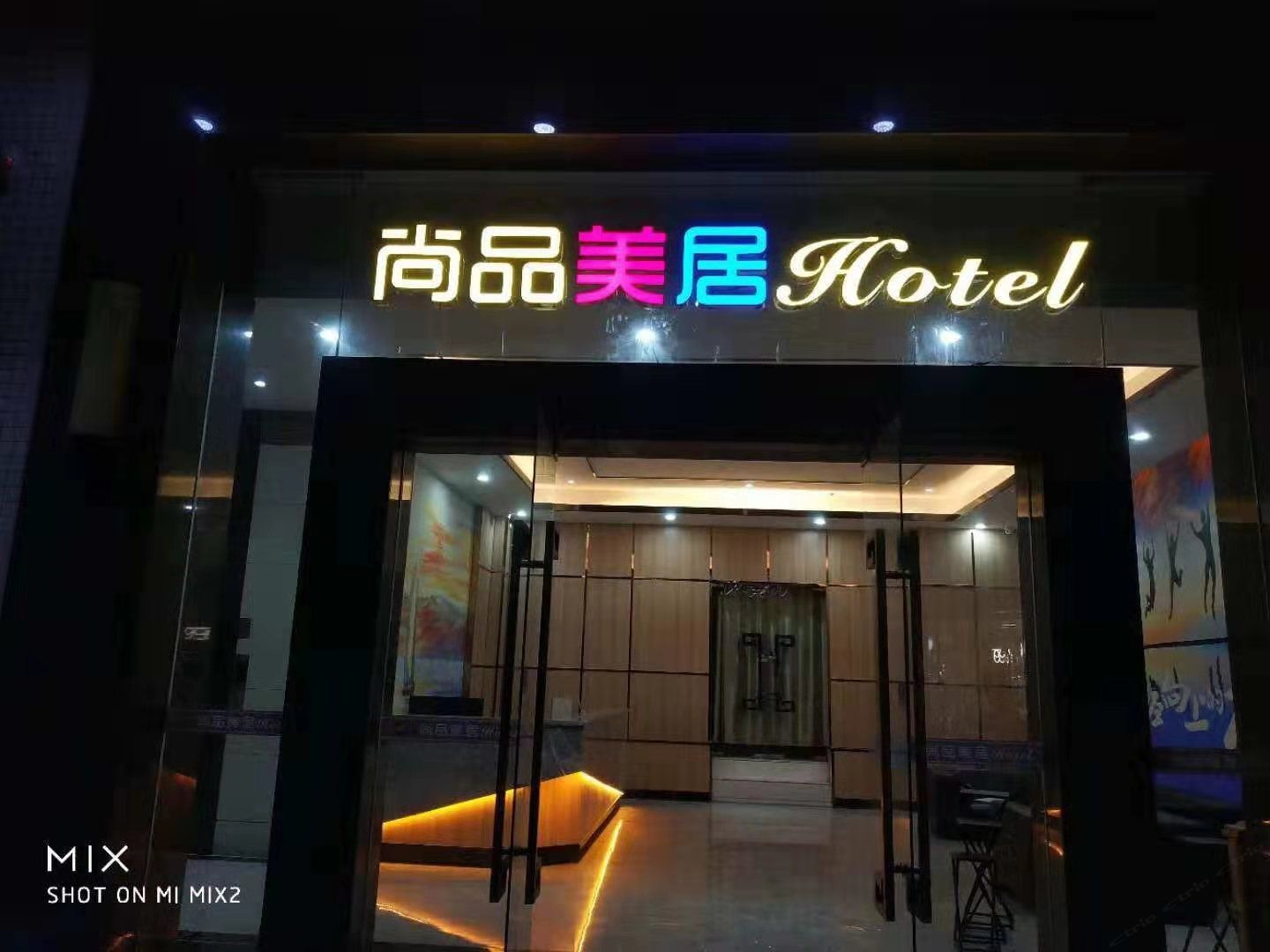 中山尚品美居