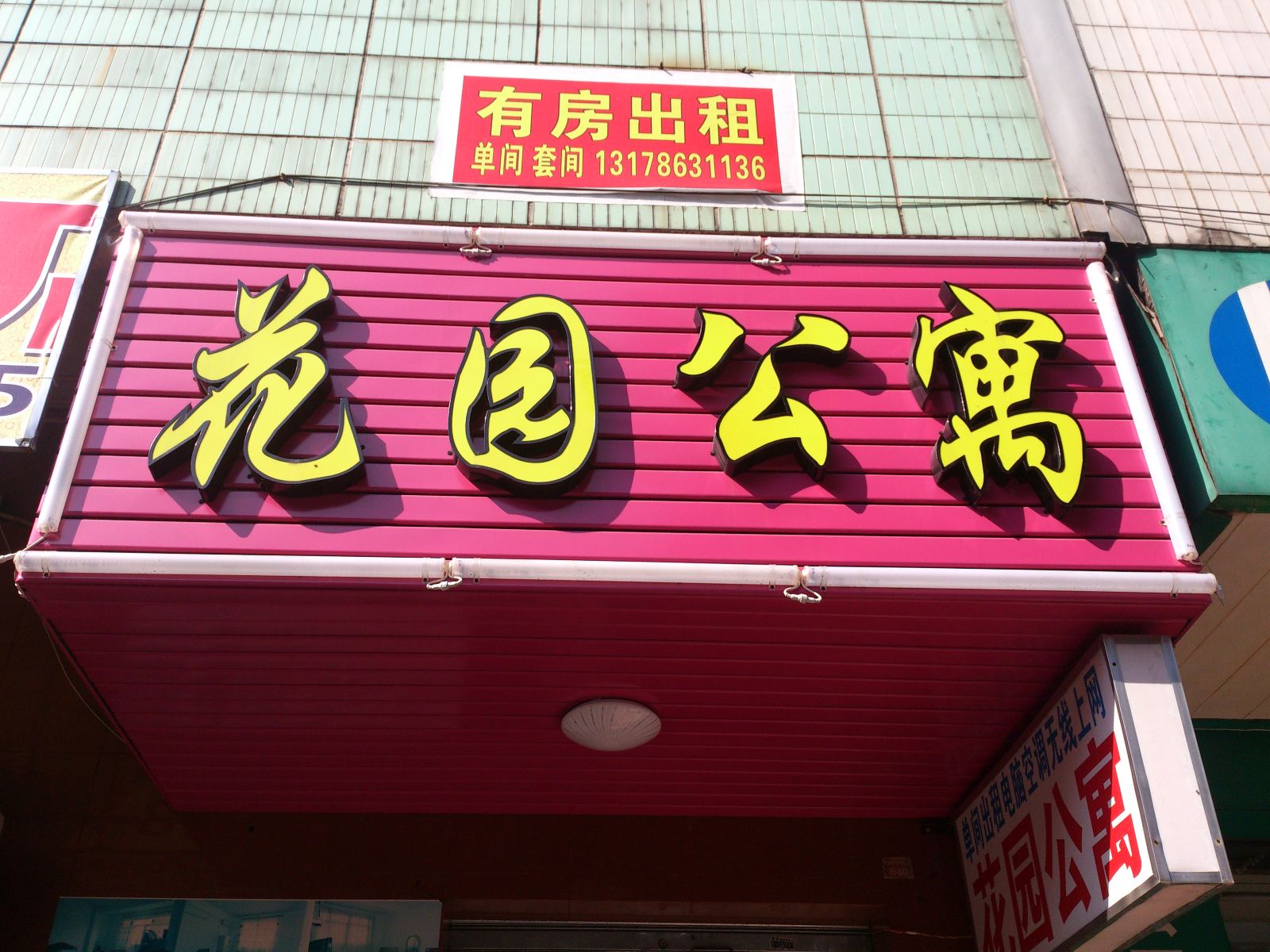 中山花园公寓