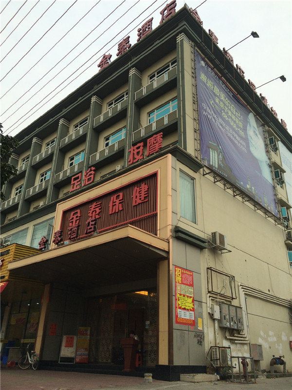 中山金泰酒店