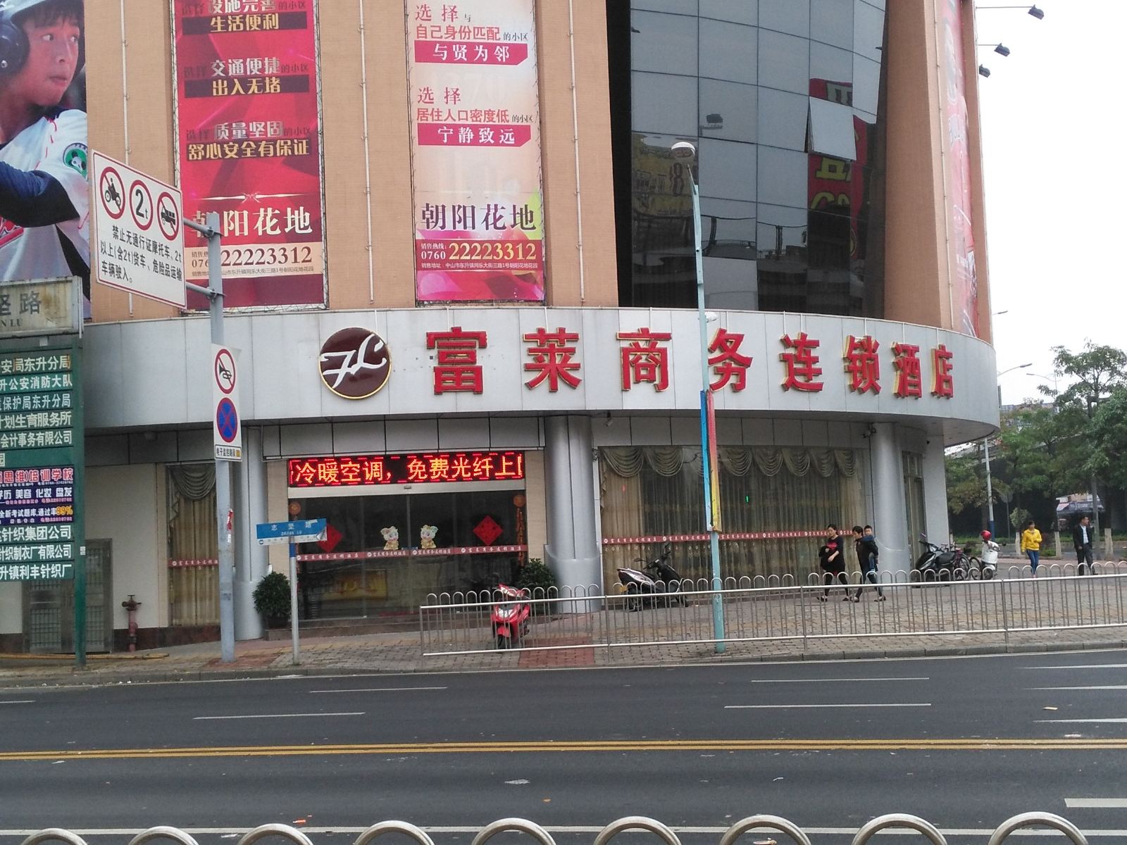 中山富莱商务酒店