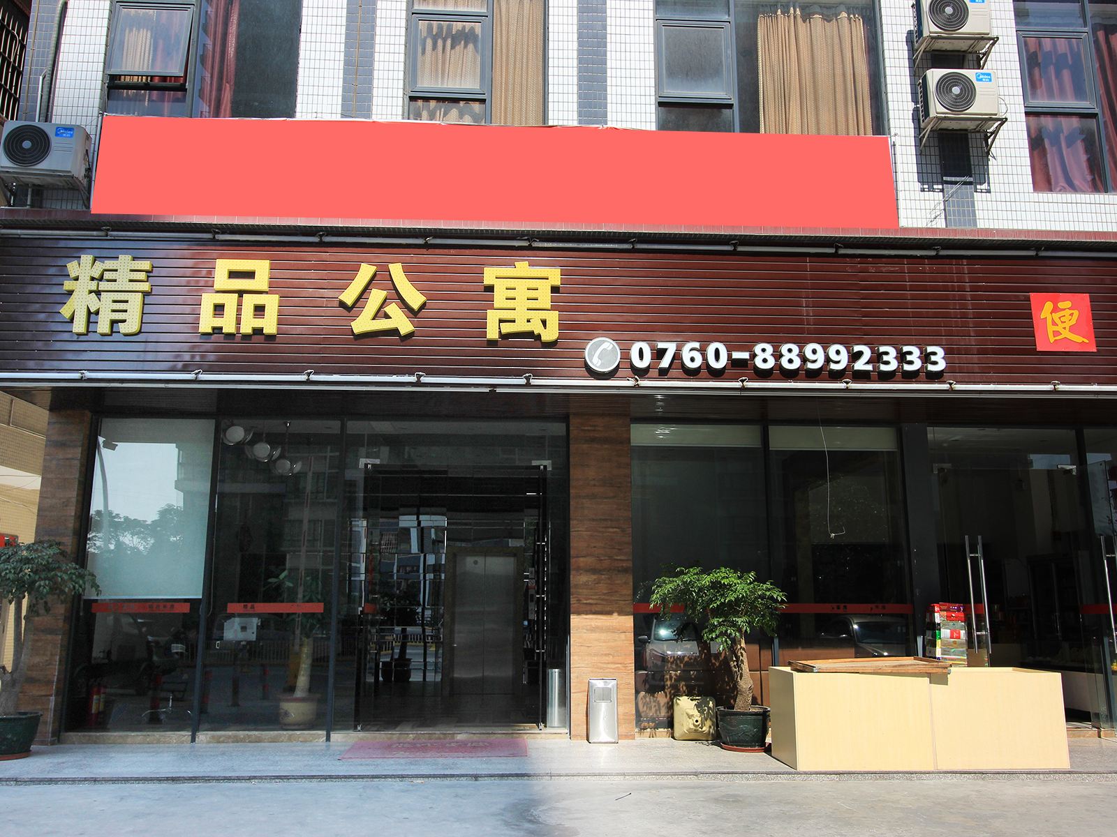 中山精品公寓
