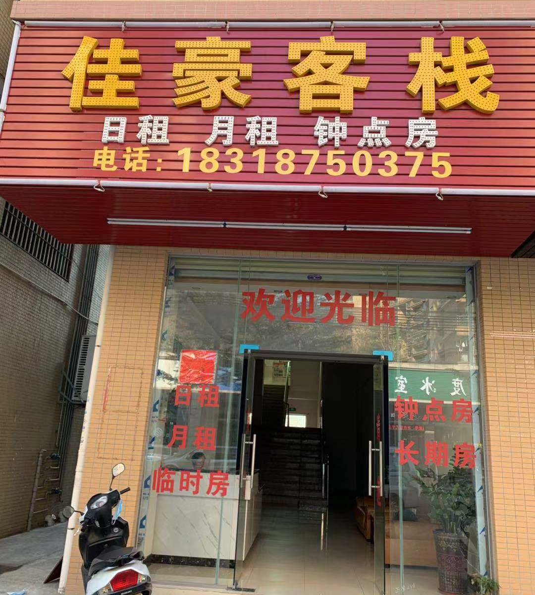 中山佳豪客栈