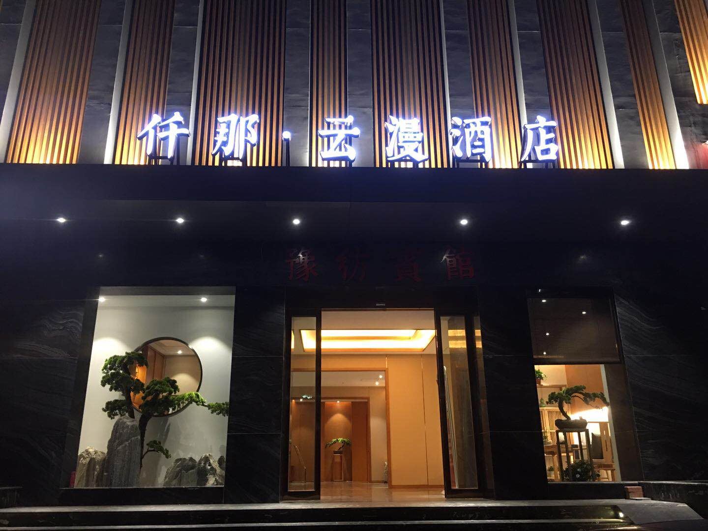 郑州仟那云漫酒店