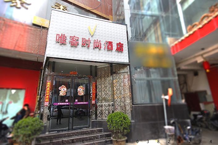 唯客时尚酒店(郑州二七广场店)