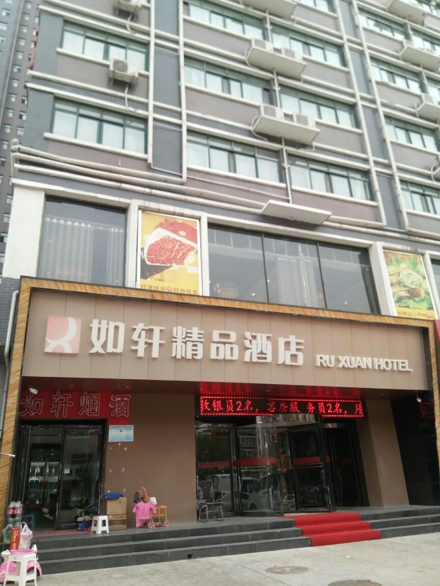 郑州如轩精品酒店