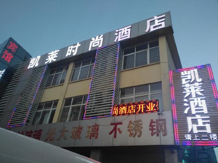 郑州凯莱时尚酒店