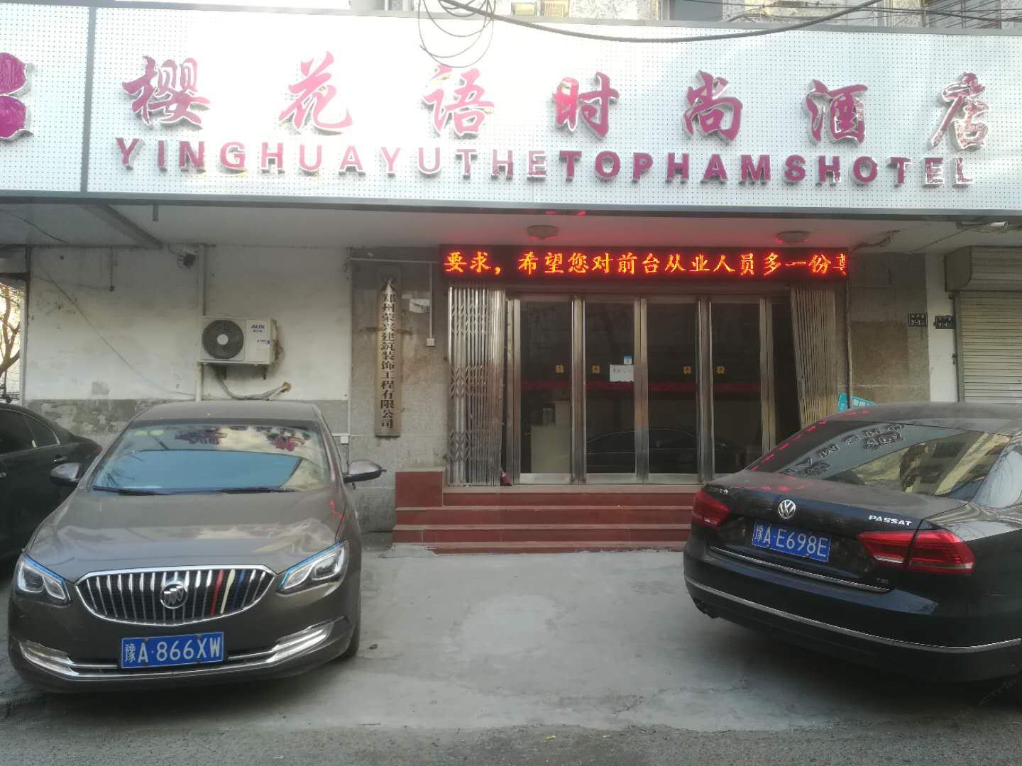 郑州樱花语时尚酒店