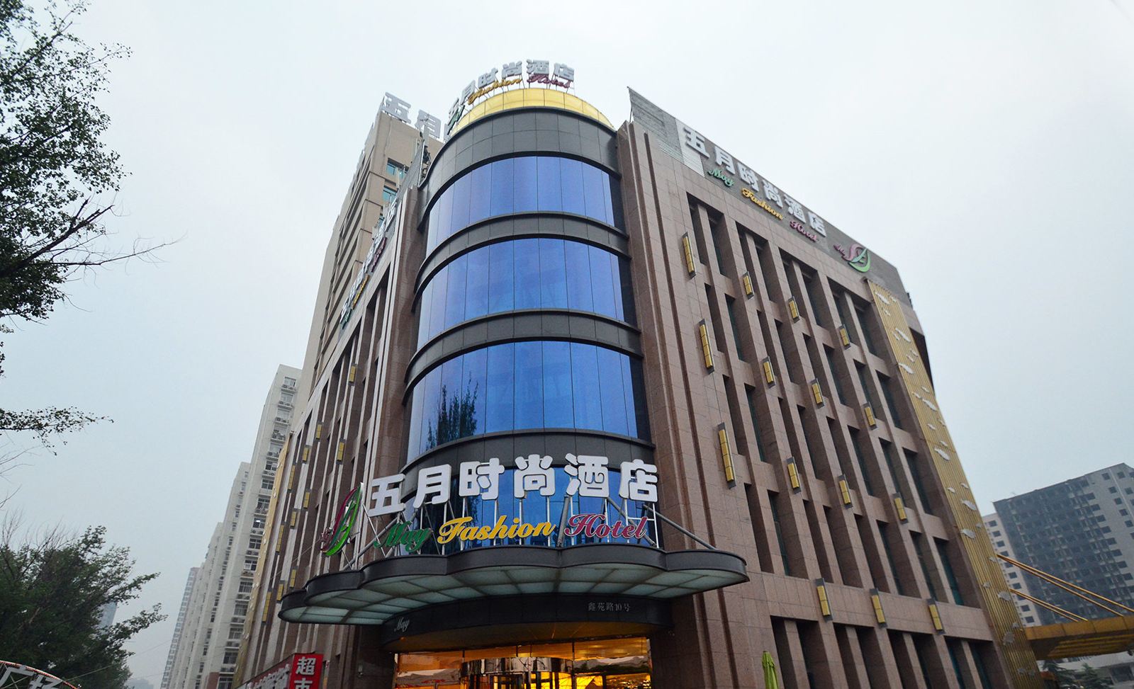 五月时尚酒店(郑州经三路店)