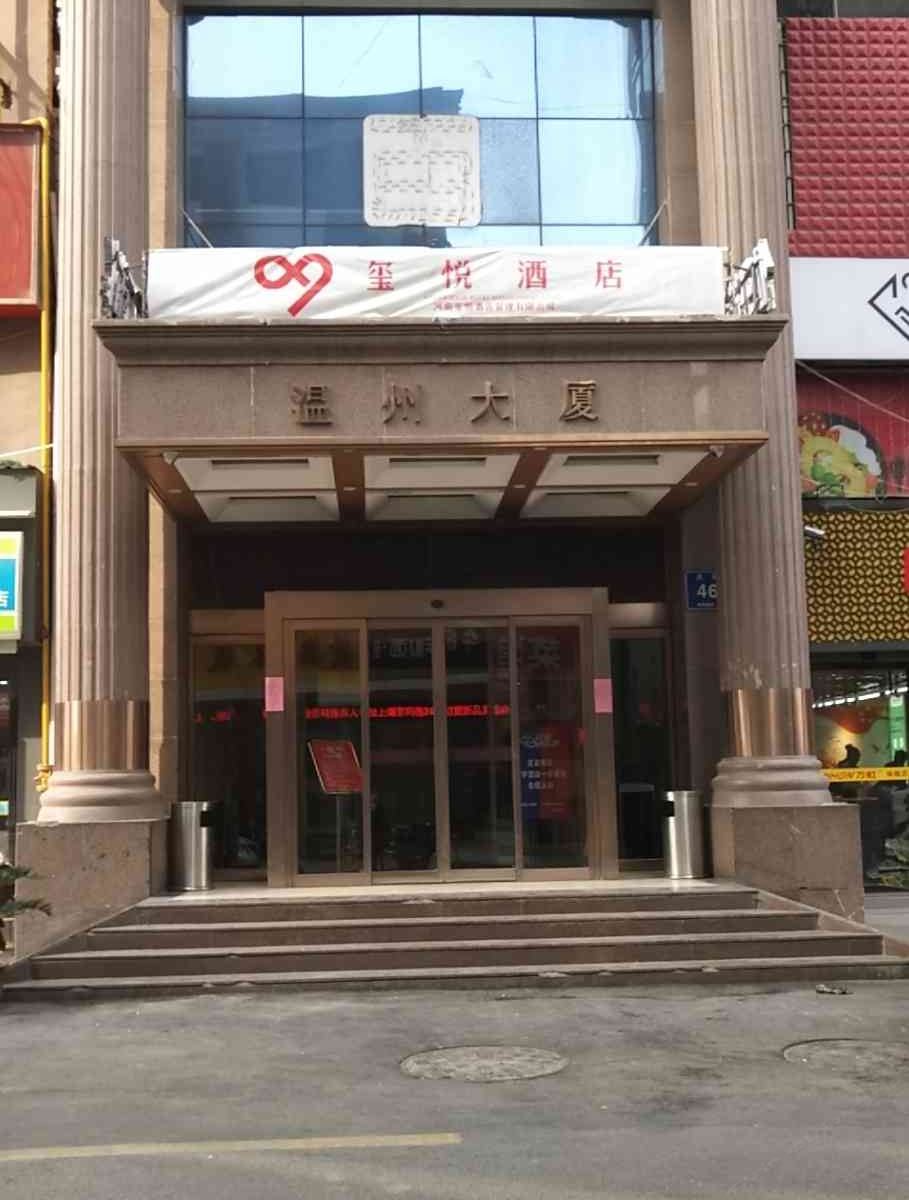 郑州玺悦酒店