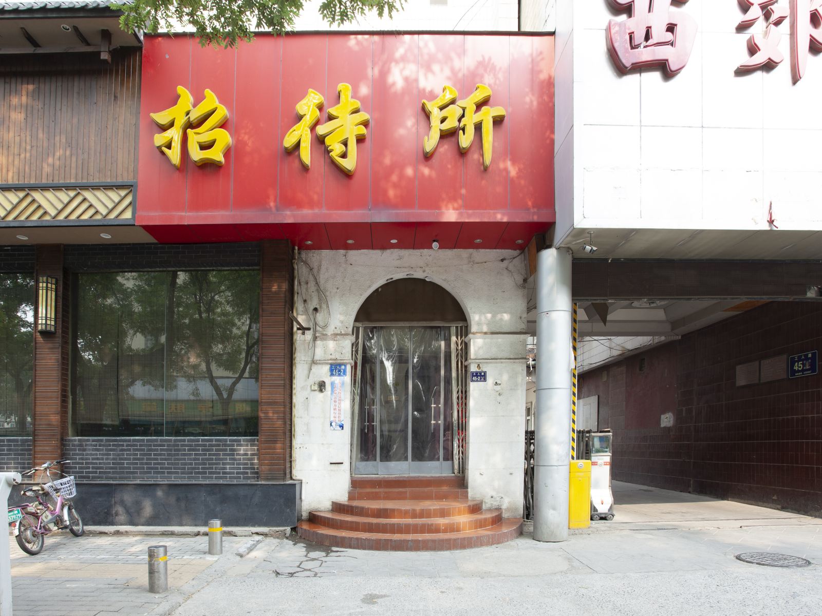 煤炭部郑州设计研究院招待所