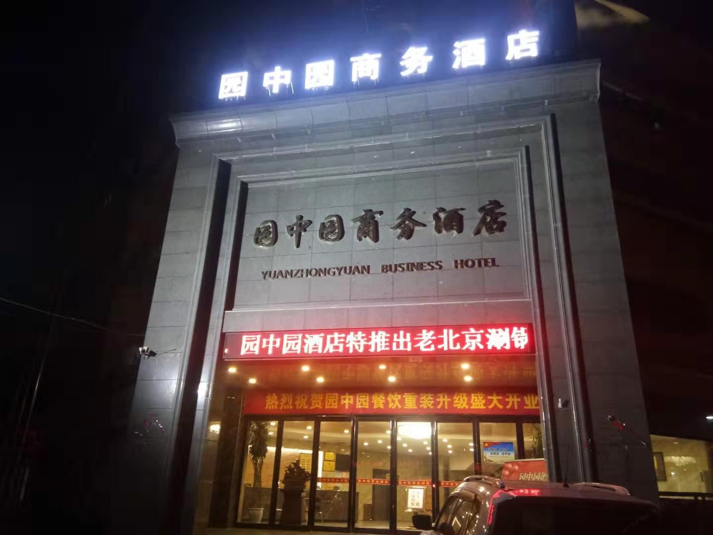 巩义园中园商务酒店