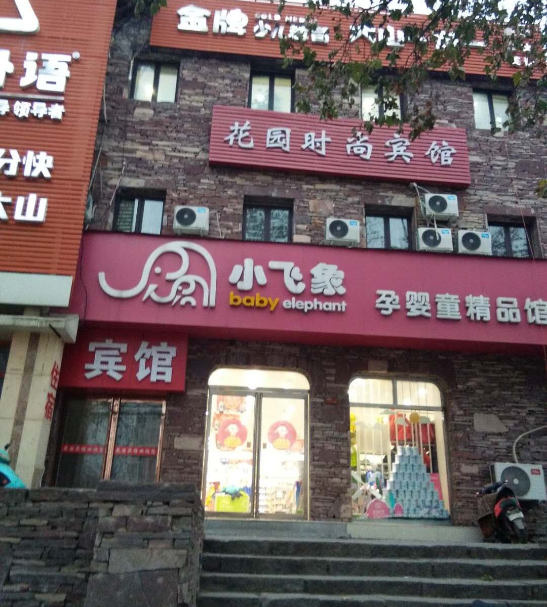 郑州花园时尚宾馆