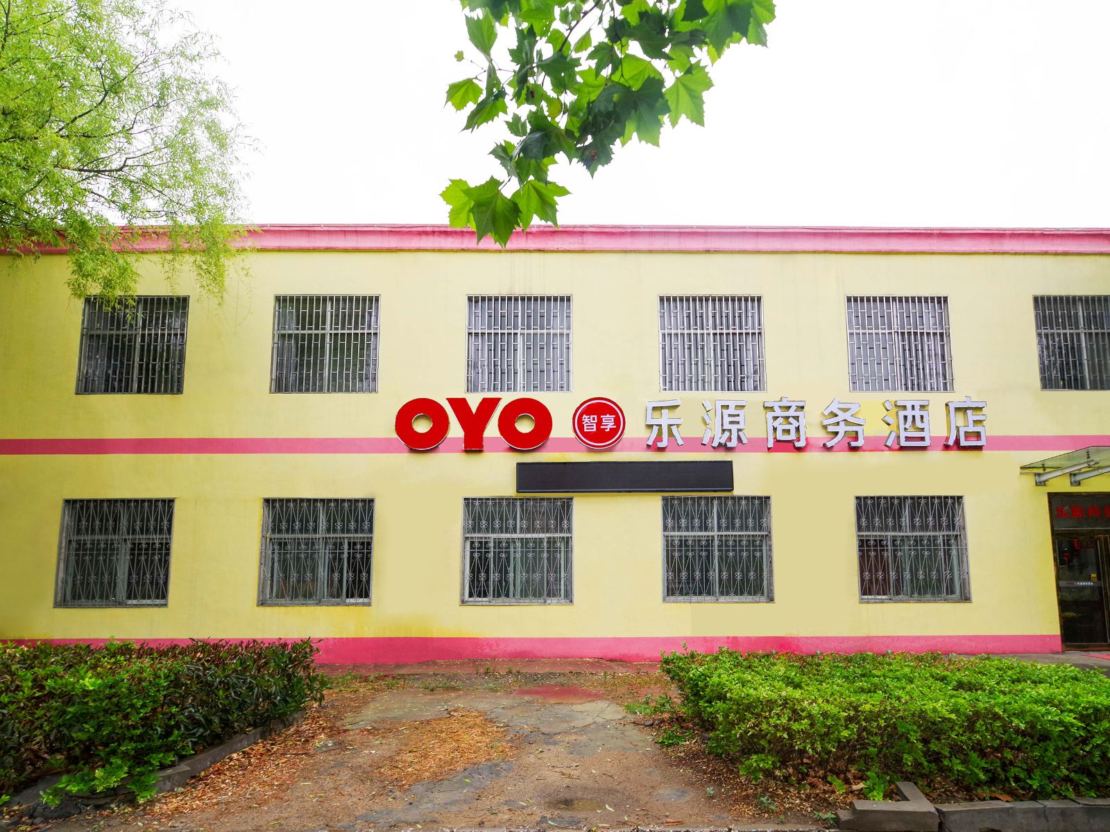 郑州乐源商务酒店