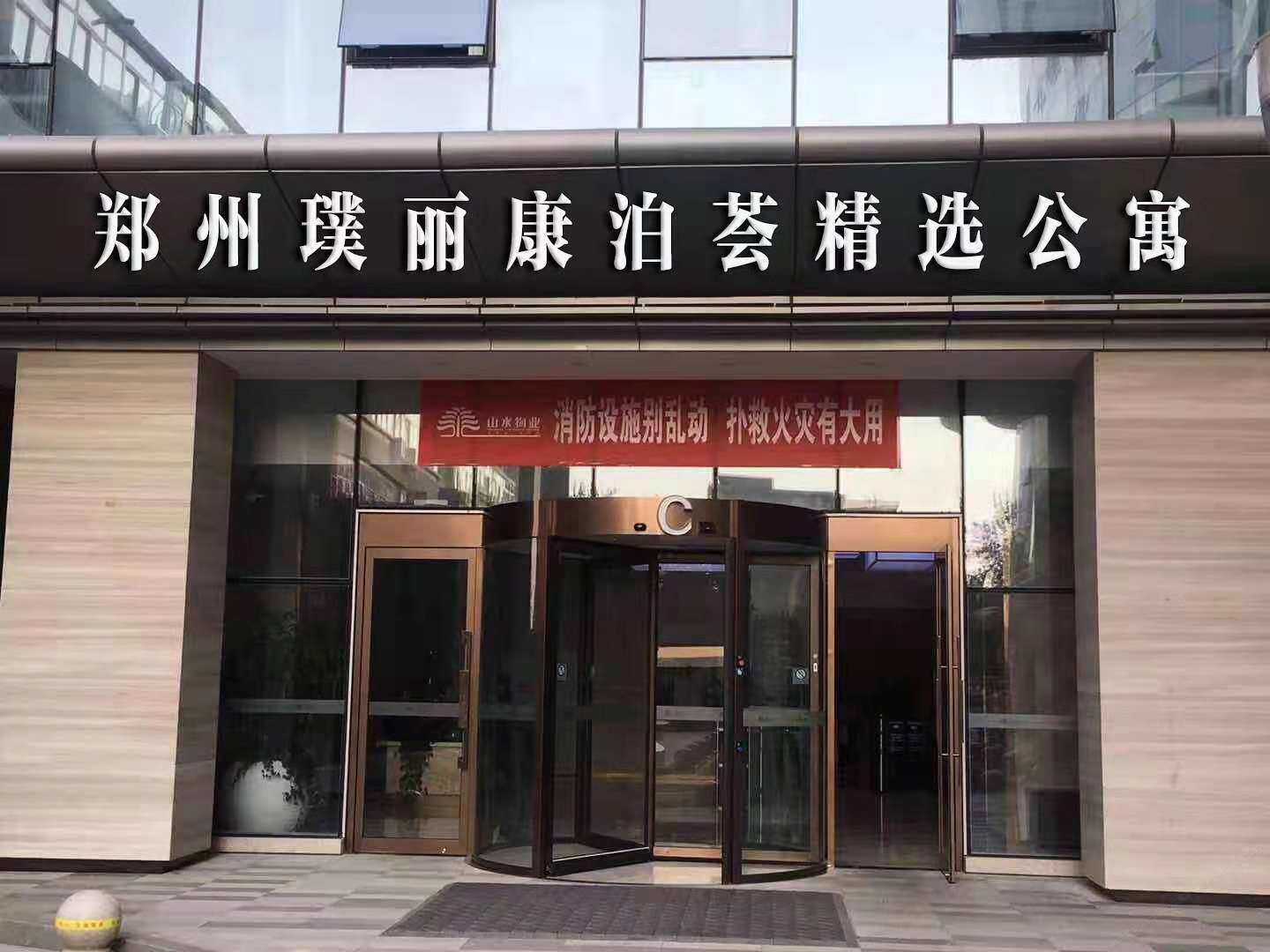 郑州璞丽康泊荟精选公寓