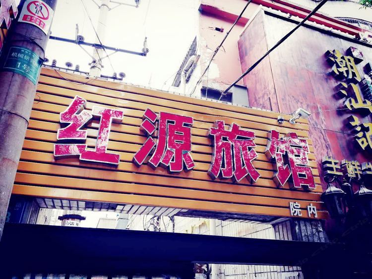 郑州红源旅馆