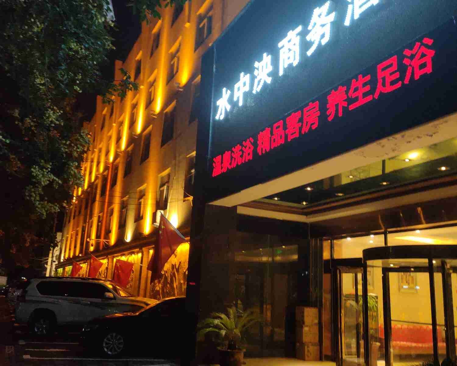 郑州水中泱商务酒店