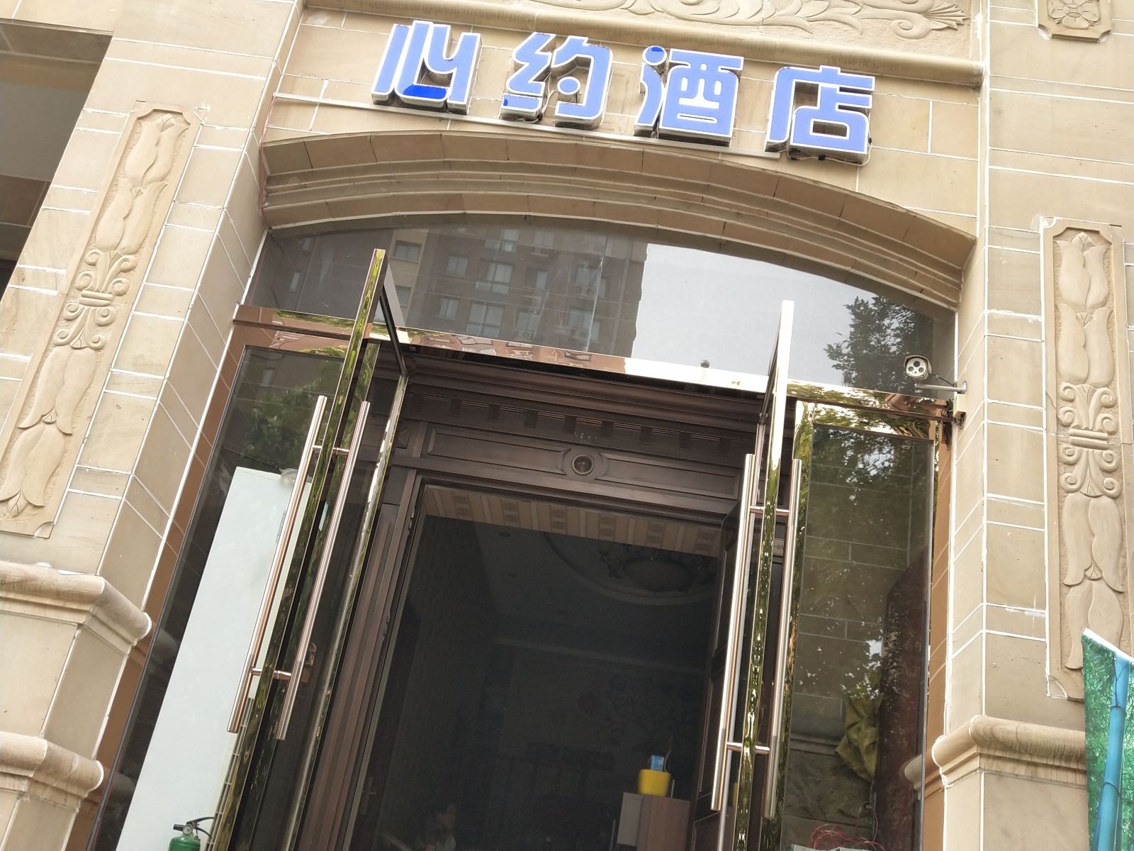 郑州心约时尚酒店