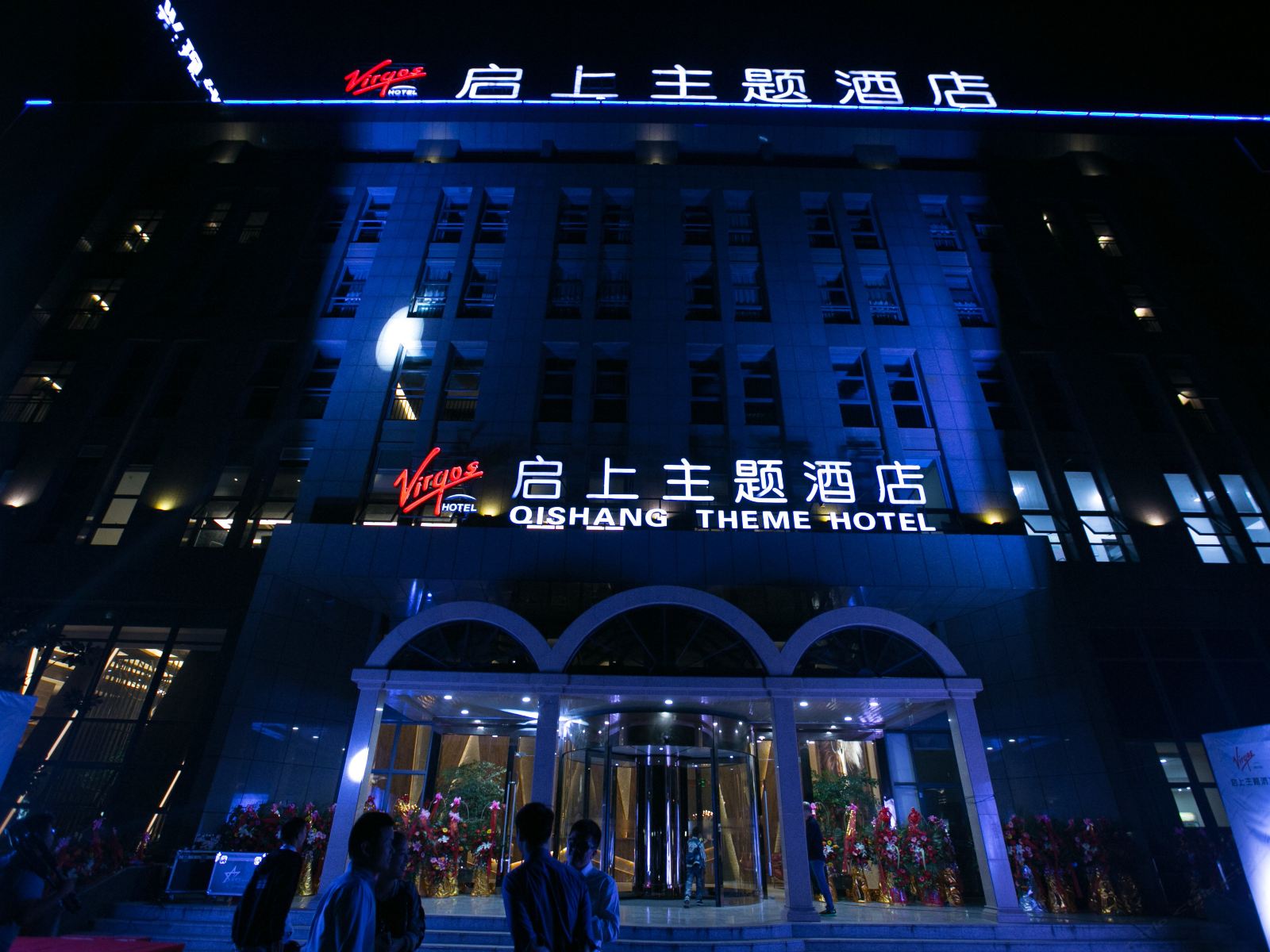 嘉兴启上主题酒店