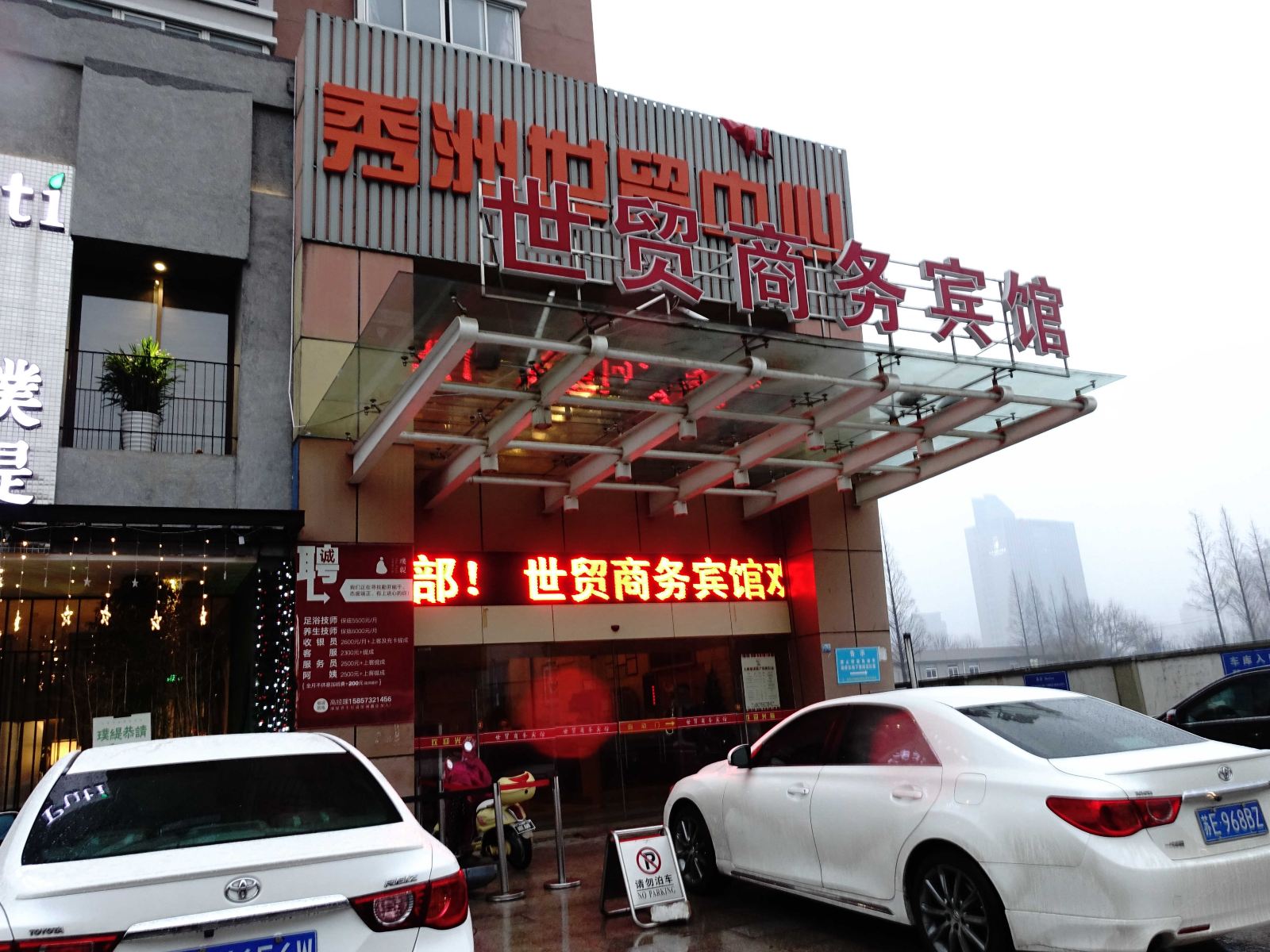 嘉兴世贸商务宾馆