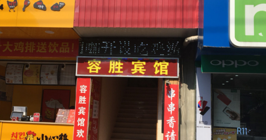 嘉兴容胜宾馆