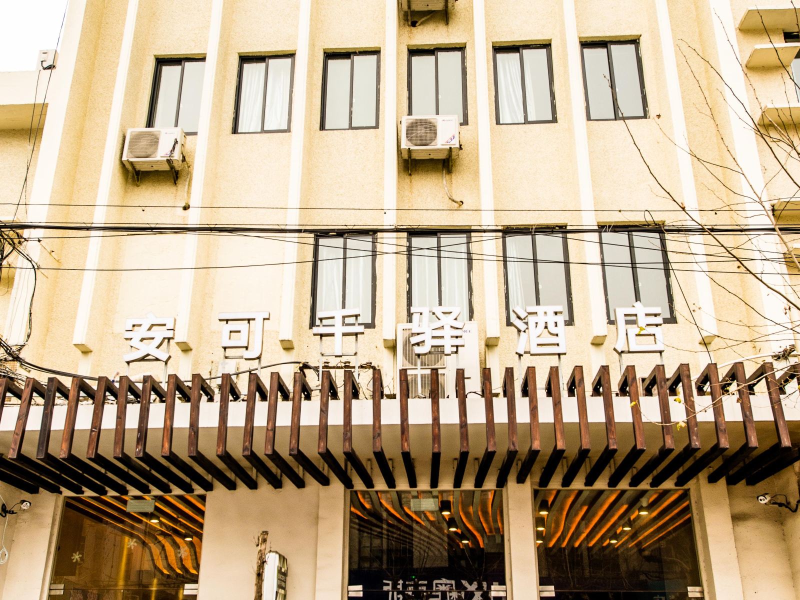 乌镇安可千驿酒店