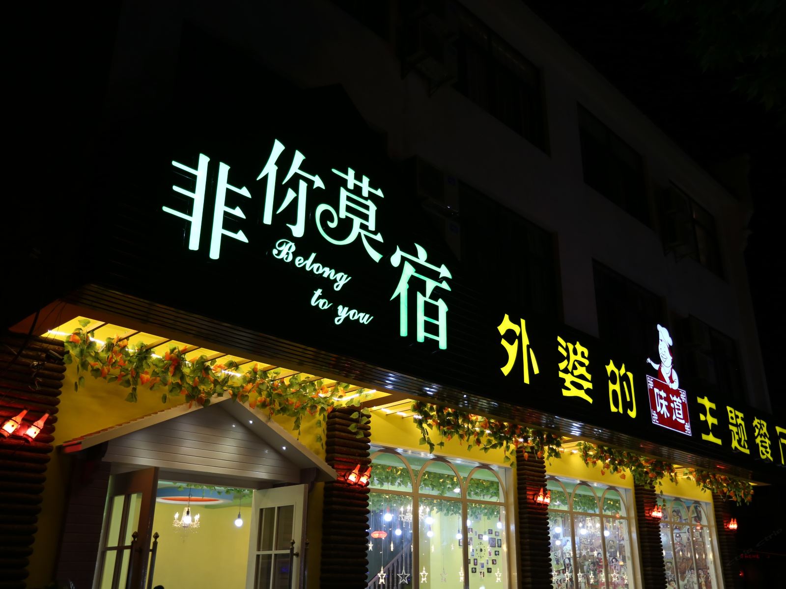 乌镇非你莫宿主题酒店